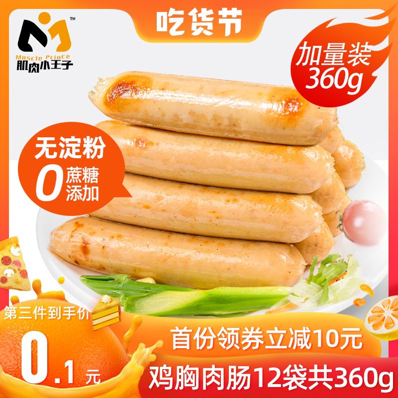 13.9元【肌肉小王子旗舰店】鸡胸肉肠代餐即食12袋共360g(i0CXcSGc5EA)/