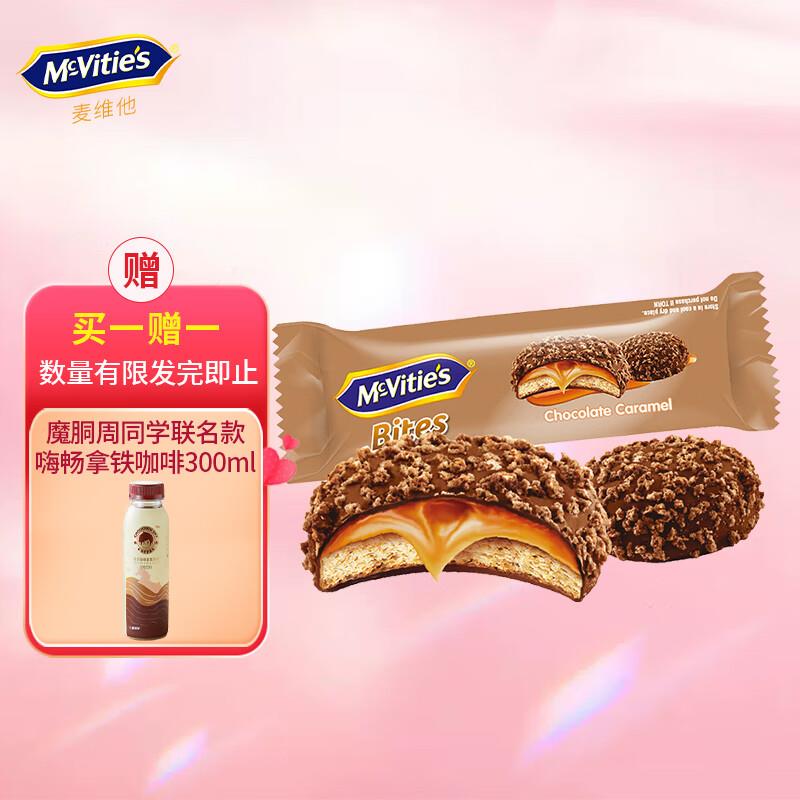 McVitie's麦维他焦糖夹心饼干巧克力部分用户掉落29-10奍拍2件付5.8亓 买1送1到手共4件