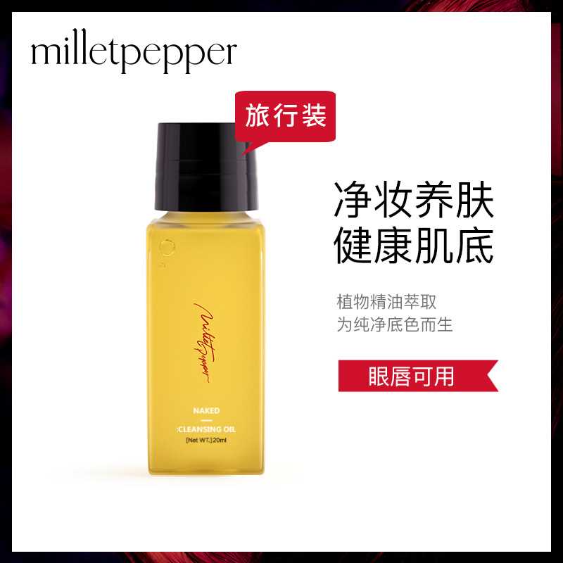 5.9元 卸妆油超值试用【milletpepper旗舰店】天然植物温和养肤卸妆油20ml(aBAycBbQdGA)/