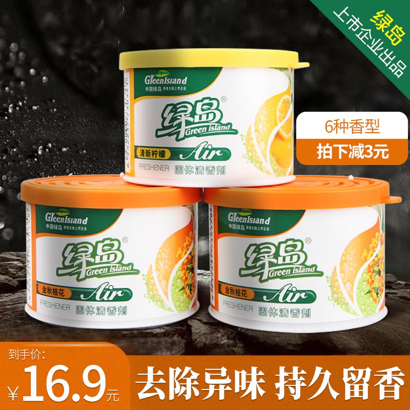 6.9【绿岛旗舰店】固体空气清新剂3盒(4vdDclEoZkf)/ 微信群搜索公众号 Q21226