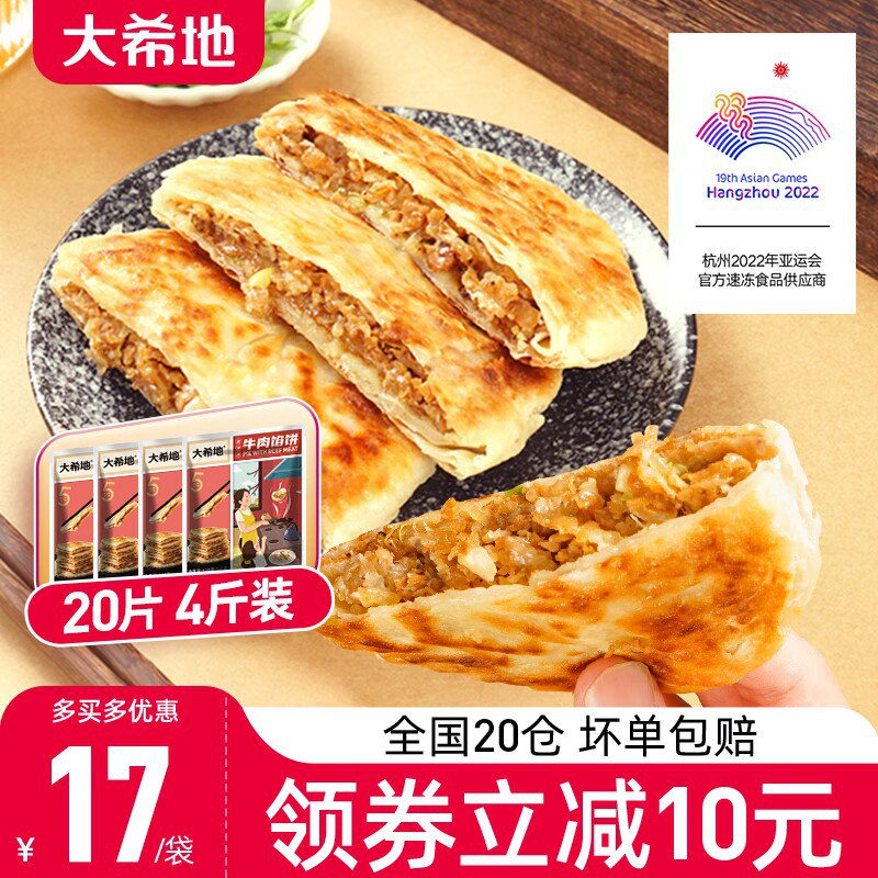 69💵  大希地官旗大希地牛肉馅饼早餐20片装)1RxBdxZQfR7)/ CZ11/