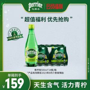 99元【perrier旗舰】法国巴黎水500ml*24瓶)6304dmRrrO2)/ CZ11//0糖0脂，清爽好喝不长肉