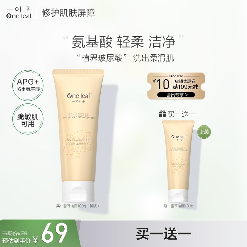 29元 旗舰店买一送一一叶子氨基酸雪耳洗面奶2支￥j8Oa29hf9gz￥/