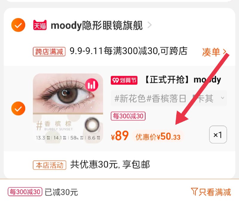 2.凑单商品 也加购物车1件(S5idXLB76Bp)/ 两个商品一起【提交并且付款】然后再单独【退款凑单商品】moody美瞳日抛10片 到手50元