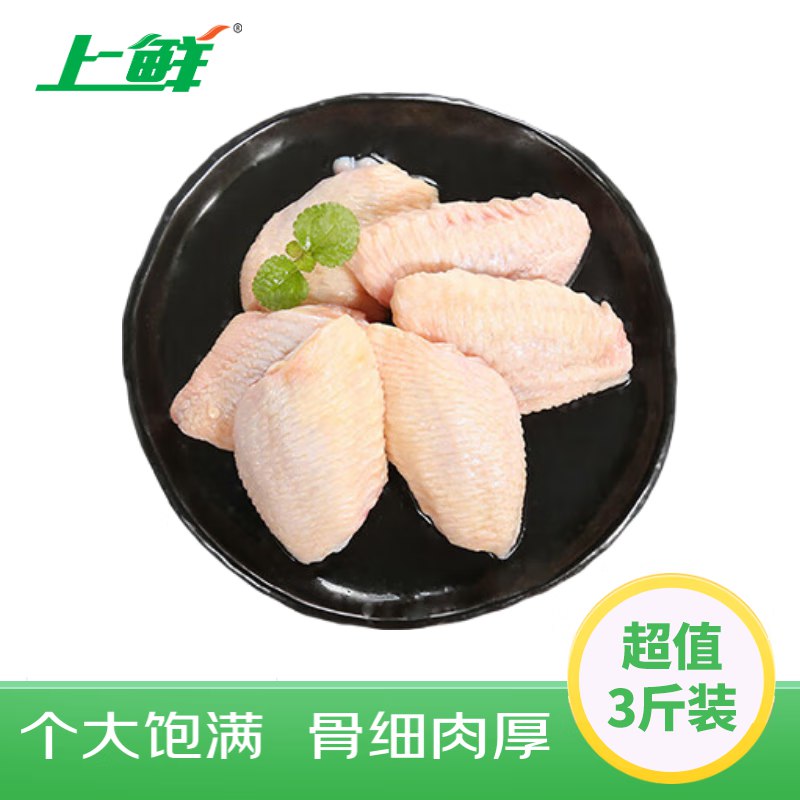 【自营】上鲜 鸡翅中 3斤装