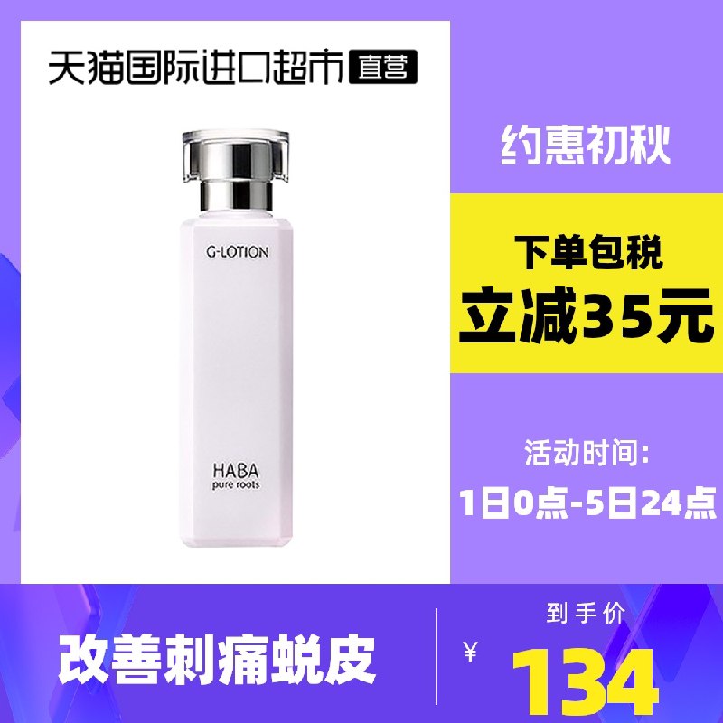 129元【天猫国际直营】日本HABA滋养爽肤水180ml(t87rXoiEe7R)/