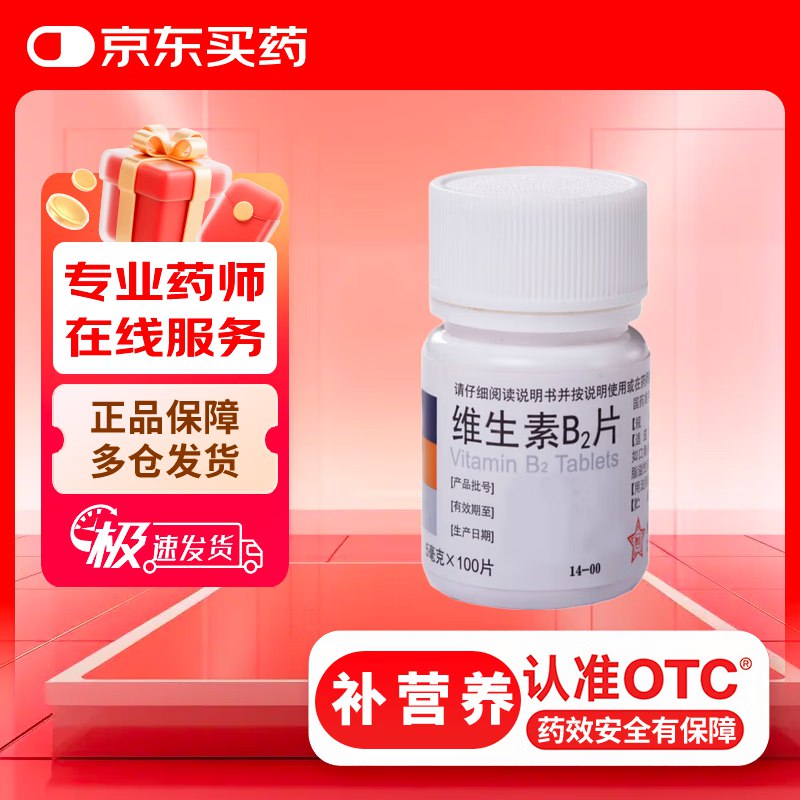 东北制药 维生素B2片 5mg*100片1元