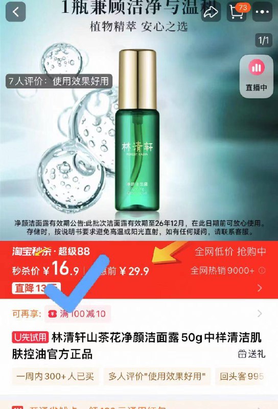 秒杀16.7元❗抢完不补林清轩山茶花净颜洁面50g当家花旦 洗完脸清爽不油腻成分温和！俺都用空了n瓶啦-9/NB2z4SRYbCh// AA11
