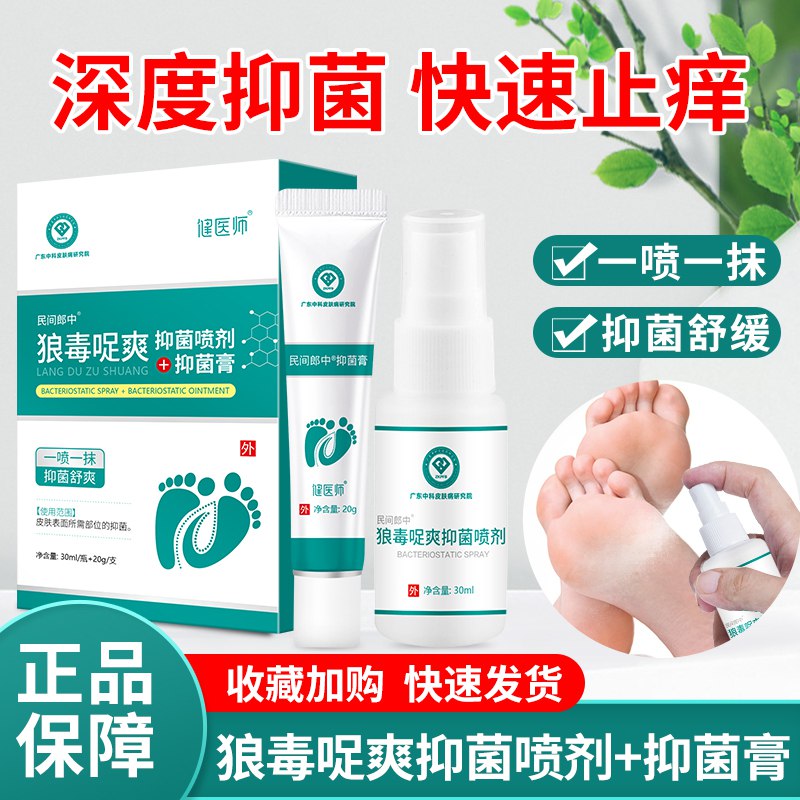 14.9💵 健医师脚气抑菌喷雾+乳膏套装)ltZtdo9qhZw)/ CZ11/