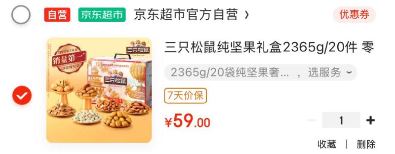 三只松鼠 纯坚果礼盒2365g/20件部分地区59
