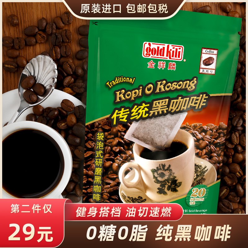 22元 金祥麟海外旗舰店新加坡进口袋泡黑咖啡20杯部分号有小黑盒红包更低(BiP9X8L0GO6)/