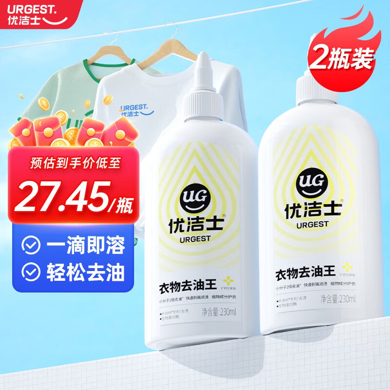 9.9/瓶！优洁士 衣物去油王拍下19.9元得【230ml*2瓶】