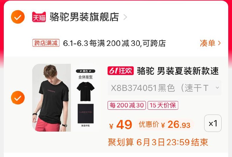 2.凑单商品 也加购物车1件(zXvEX5mBx5X)/ 两个商品一起【提交并付款】然后再单独【退款凑单商品】骆驼速干T恤 到手26.9元---每天都要领3️⃣次！记得哦👉