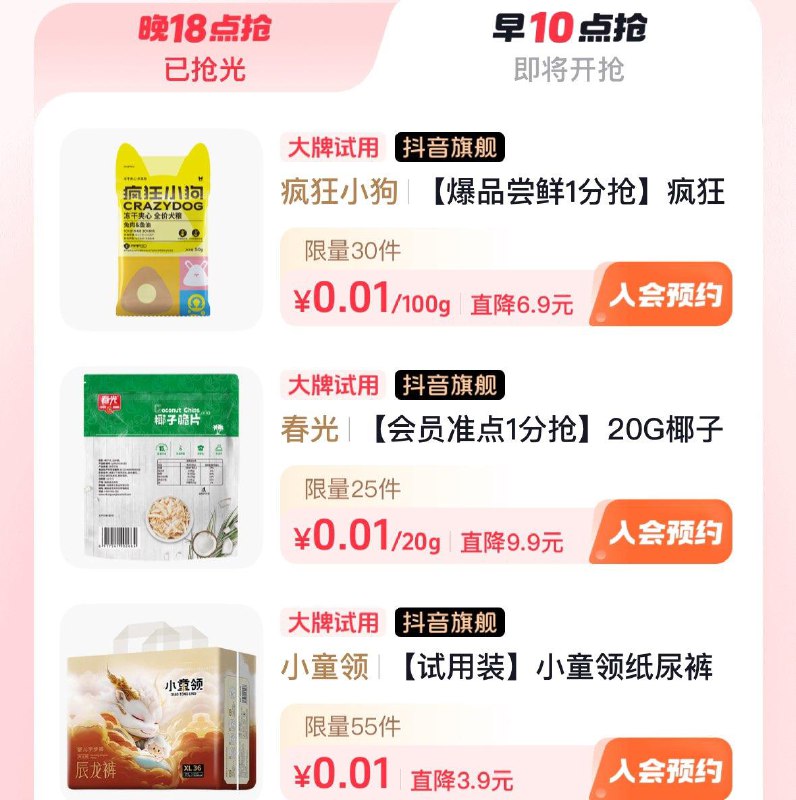 Dy商城  左滑大牌试用  10点多个0.01