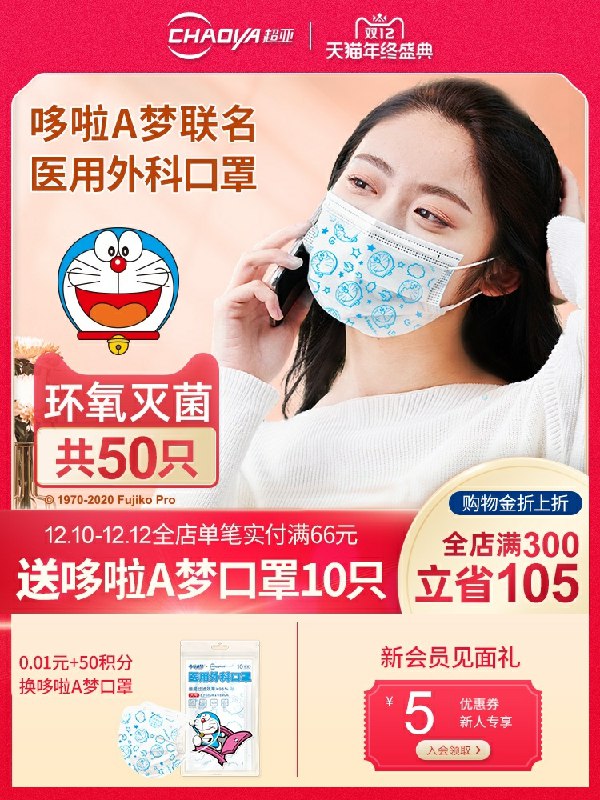 1.领券 加入购物车1件超亚哆啦A梦联名口罩医用/外科/灭菌 50只选项儿童款 成人款都有(Id7IcpXO83F)/