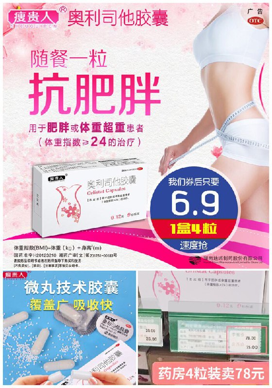 【瘦贵人】奥利司他胶囊4粒原价14.9元【满减券后6.9元】包邮