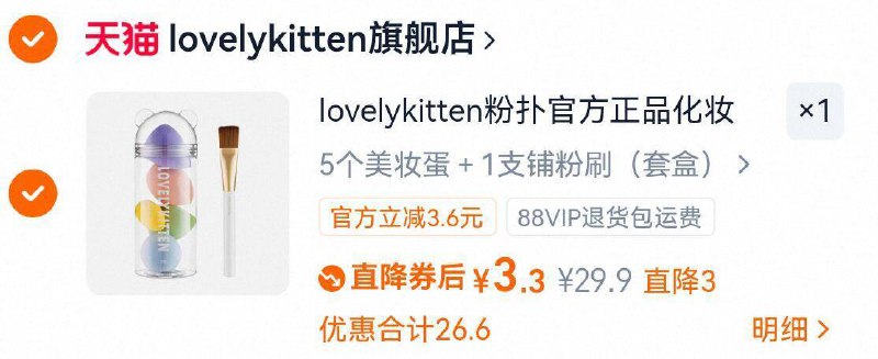 速❗3.3亓 有3亓直降lovelykitten美/妆蛋5只➕铺粉刷1支9/TjXk47xjv2z// AC01 AA11