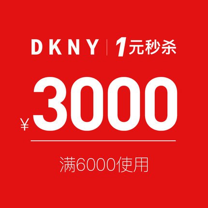 dkny官方旗舰店满6000元-3000元店铺优惠券03/24-03/26