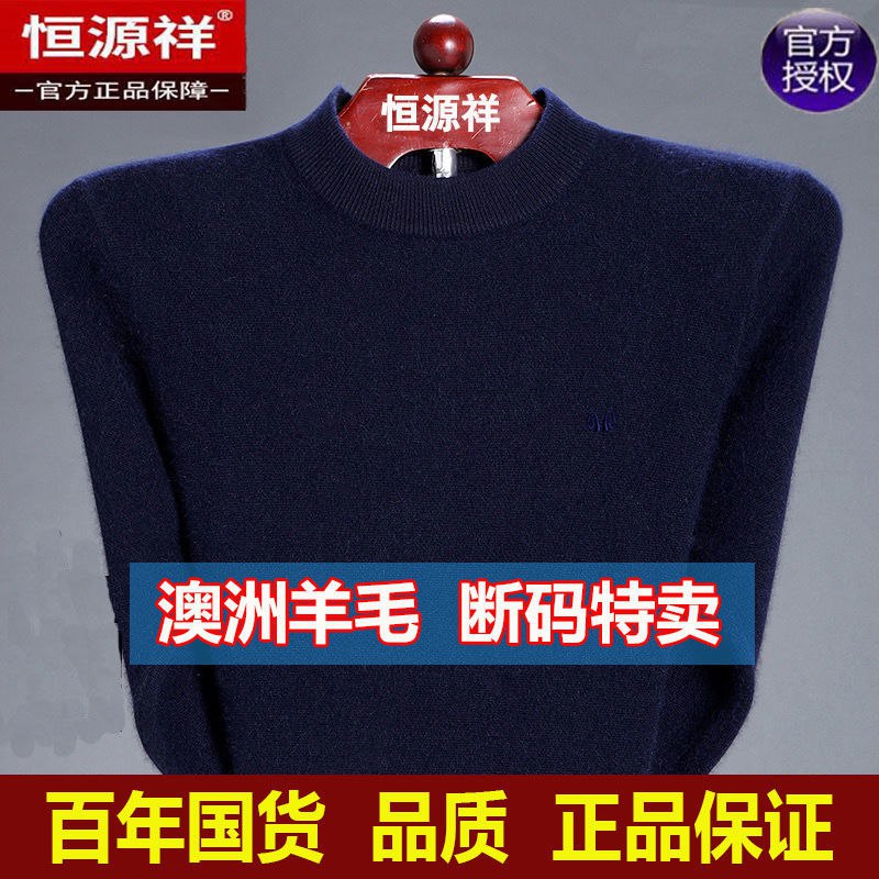 恒源祥羊毛衫男士加厚圆领保暖毛衣中年纯色大码针织打底衫爸爸装，38元