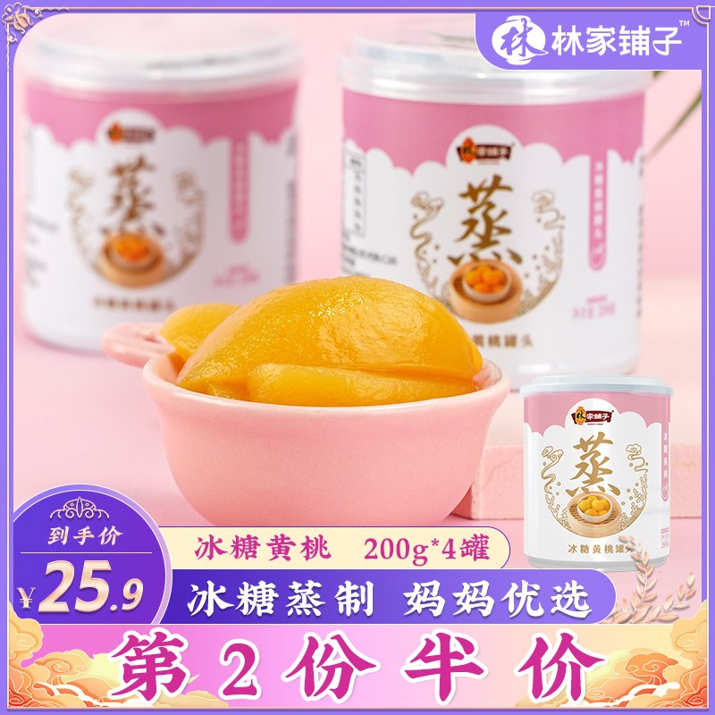 14.9元 林家铺子旗舰店林家铺子黄桃罐头200g*4罐(dSsjXddefu9)/