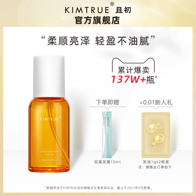 59元 KIMTRUE旗舰店且初元气橙护发精油80ml下单加赠巨藻发膜10ml*1袋(np2wXqbWl0m)/