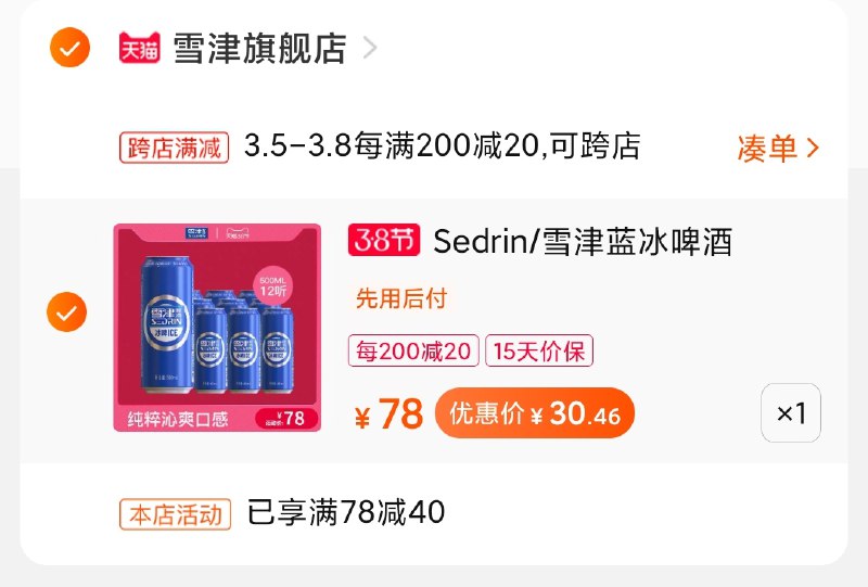 2.凑单商品 加购物车1件(WeOYcz24Mc1)/ 两个商品一起【提交付款】然后再单独把【凑单退款】雪津蓝冰啤酒 到手30元