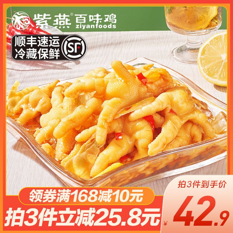 3件36.9元 紫燕旗舰店紫燕酸辣无骨鸡爪200g*3盒(YaRJXqE5MR0)/