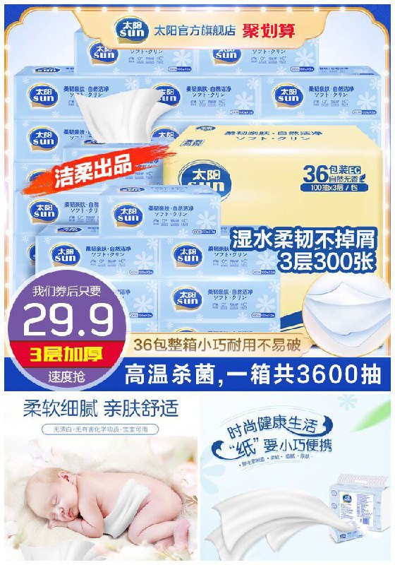 【整箱36包】中顺洁柔太阳抽纸聚划算34.9元【券后29.9元】包邮下单：