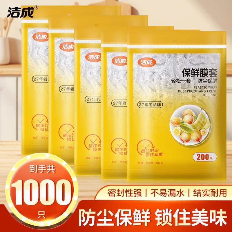 19.8元 洁成 保鲜膜套 200只*5袋领 