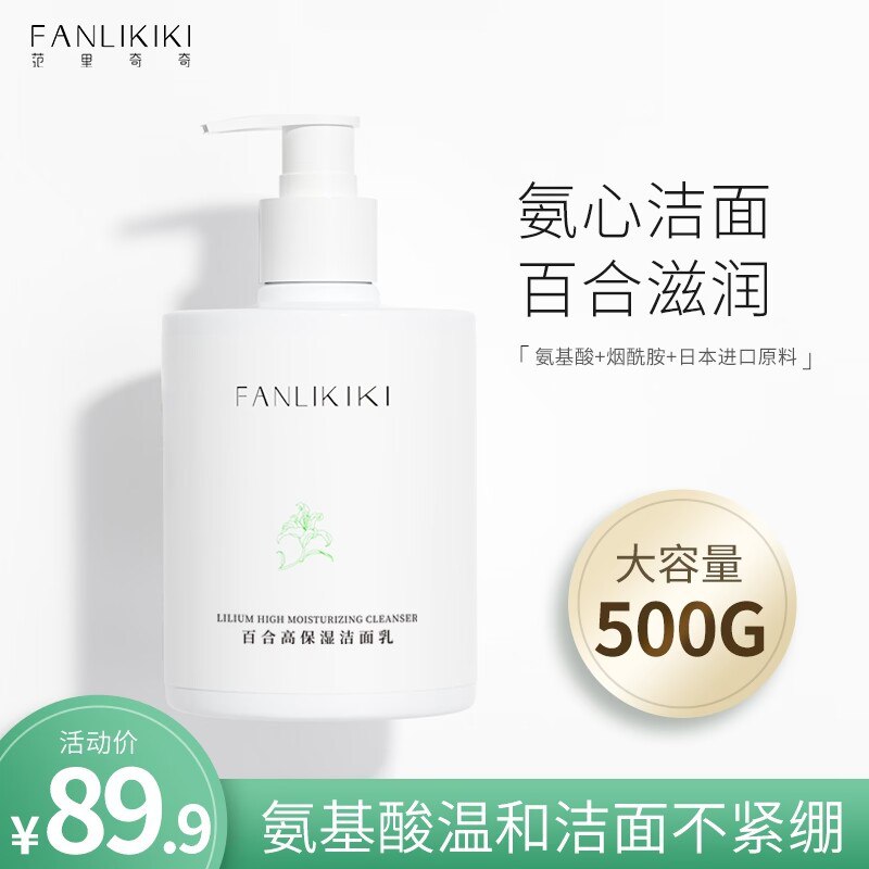 0点19.9元 范里奇奇旗舰店氨基酸深层清洁洗面奶500g(cUU32C4TzKy)/ CZ11氨基酸温和洁面，呵护肌肤洗完不紧绷 不假滑 深层洁净性价比超nice，一瓶可用半年拍2件 到手价29.9元，更划算