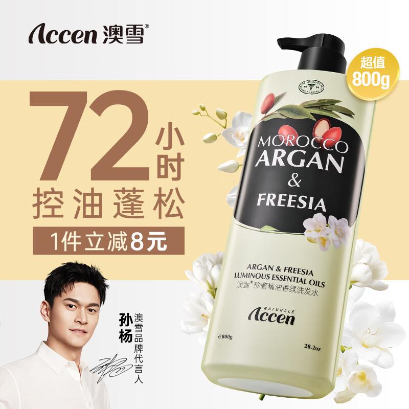 澳雪accen珍奢小苍兰精油香氛洗发水800g凑黑五和满减后2.86