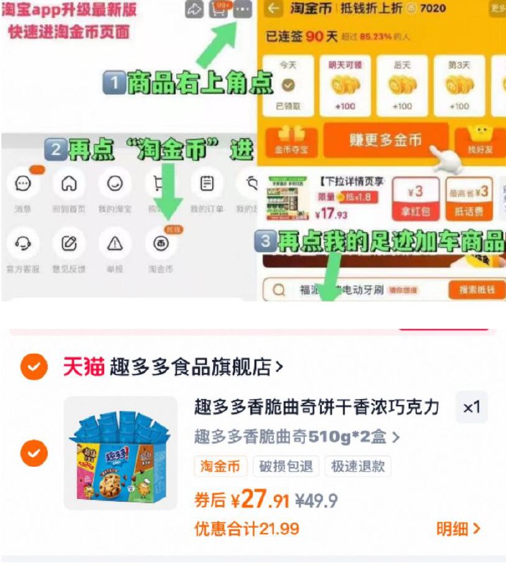 13块多/盒趣多多曲奇‼吃货冲趣多多曲奇饼干510g*2💰27.9-商品右上角三个点-选择淘金币选择我的足迹-去找到商品拍下