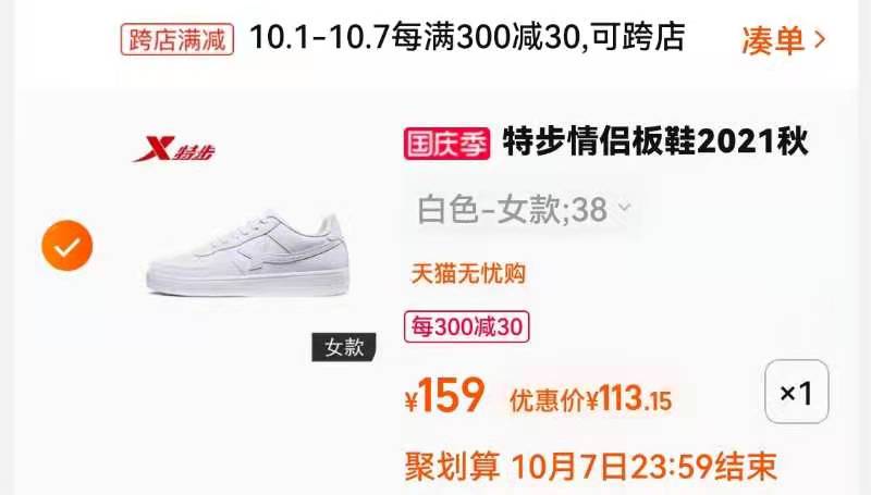 3.凑单商品 也加购物车1件(ak53XrQhlbS)/ 两个商品一起【提交并且付款】然后再单独【退款凑单商品】特步空军一号情侣板鞋 到手113元