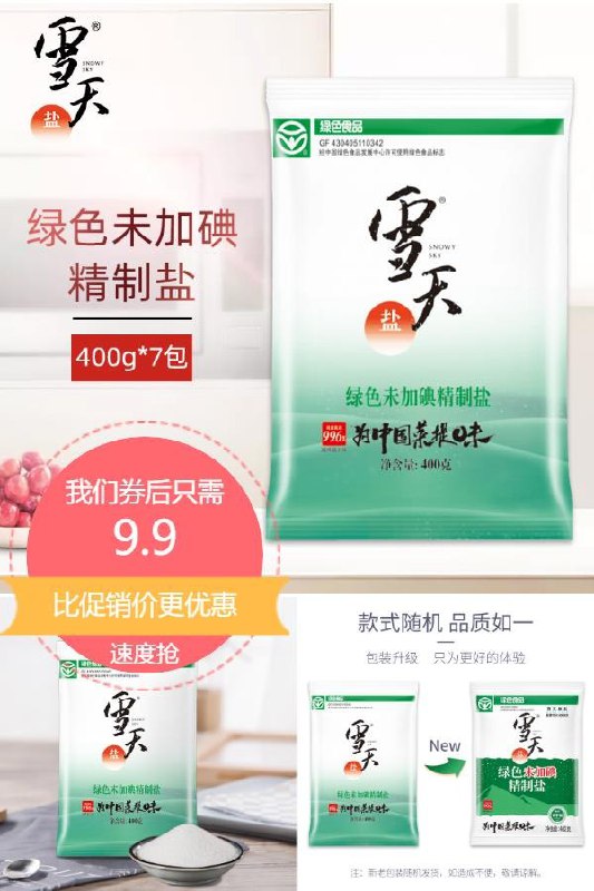 9.9元雪天未加碘精制盐400g*7(1tOQ2LlaghJ)/