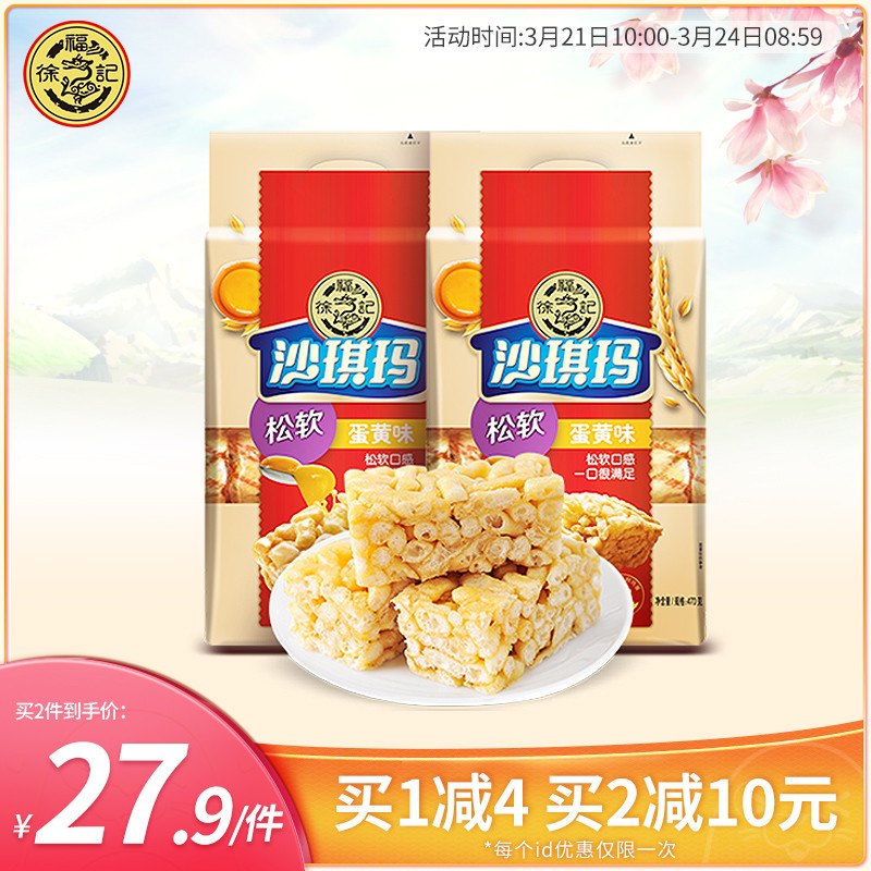 25.9元 徐福记旗舰店松软蛋黄沙琪玛470g*2箱(HHmSXZ7Vm3E)/
