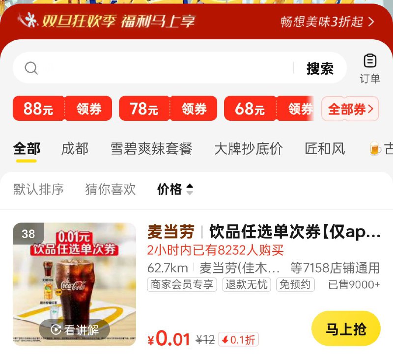 mei团爆团团大牌美食馆zbj够物袋有0.01麦当劳饮料