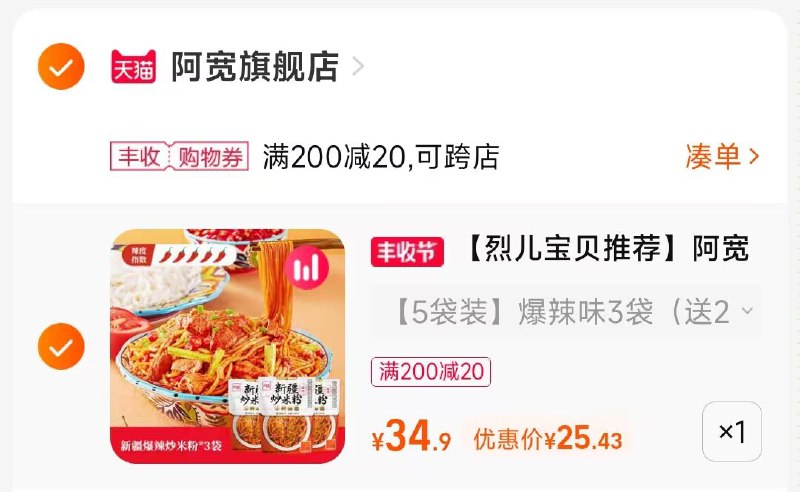 2.凑单商品 也加购物车1件两个东西一起提交并付款然后再单独退款凑单商品(9uGy2DHCzBR)/ CA001阿宽新疆炒米粉到手25元