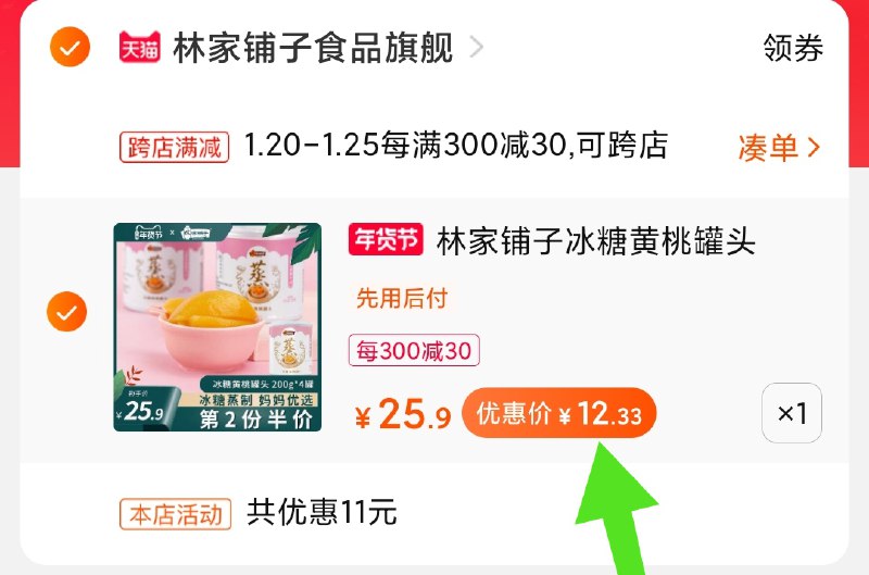 2.凑单商品 也加购物车1件(uzxXcFsFxnI)/ 两个商品一起【提交并付款】然后再单独【退款凑单商品】叠加金币 罐头到手11.5元