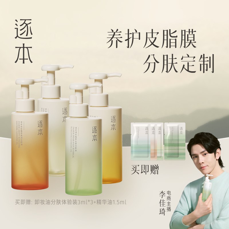 10点开始 拍下89元【逐本旗舰店】森韵水感植物卸妆油150ml￥QICe258dvhG￥/ 赠分肤体验装3袋+不染精华油