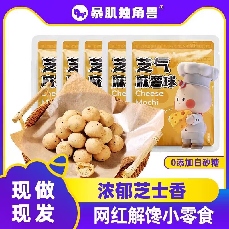 9.9💵【暴击独角兽旗舰店】海盐低脂芝士麻薯球共2袋装)qkuBW1Yhj2M)/ CZ11//蓬松内韧有嚼劲，奶香奶香的下午茶追剧又多了个零食选择
