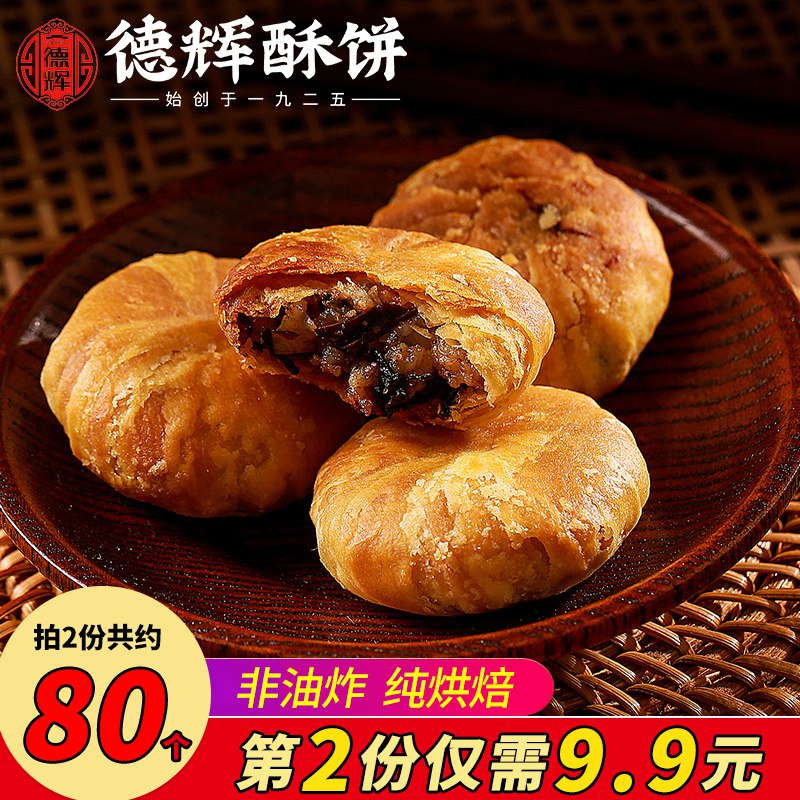 14.9💵 德辉酥饼梅干菜肉馅40个)D06XdHhdk62)/ CZ11/