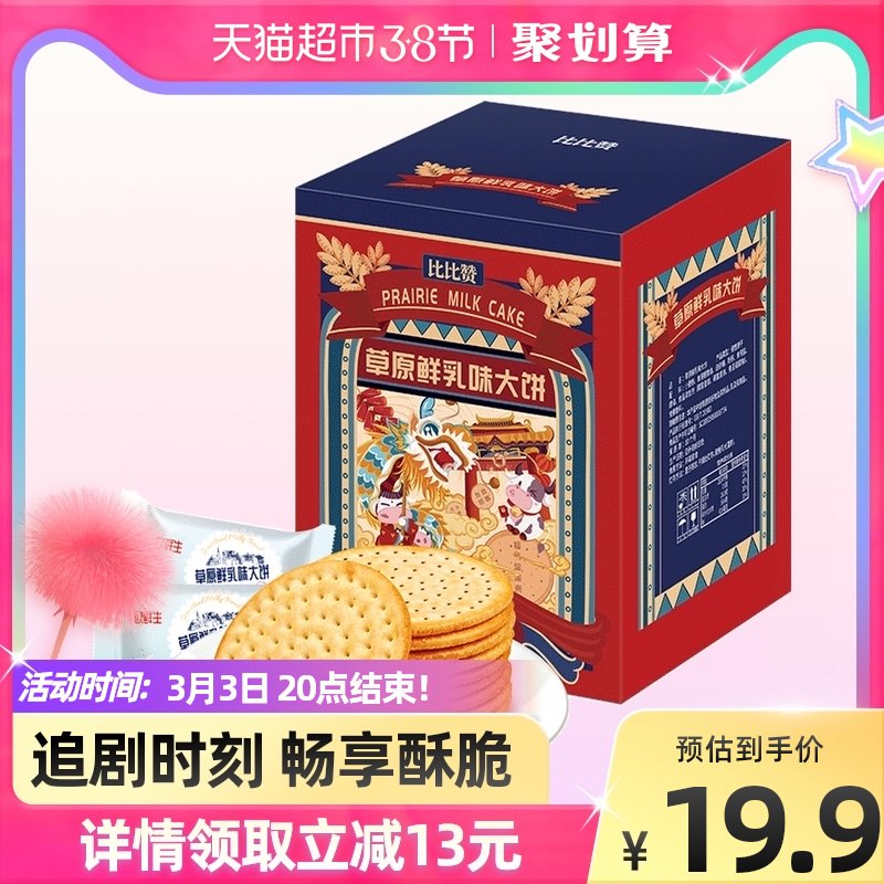 19.9元 天猫超市包邮比比赞草原鲜乳大饼礼盒1080g￥QLh524Il5Vb￥/