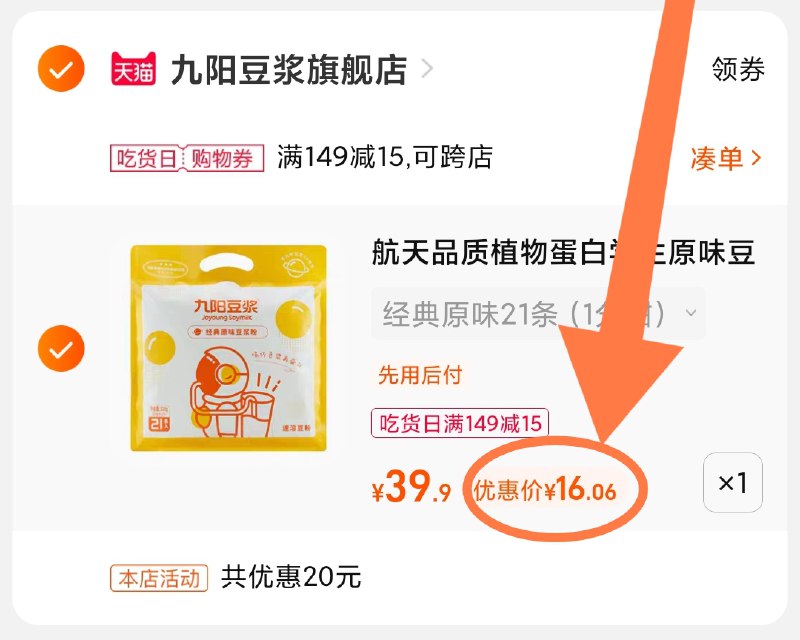 3.凑单商品 也加购物车1件(DH602a38IQO)/ 两个商品一起【提交并且付款】然后再单独【退款凑单商品】九阳经典原味豆浆 到手16元