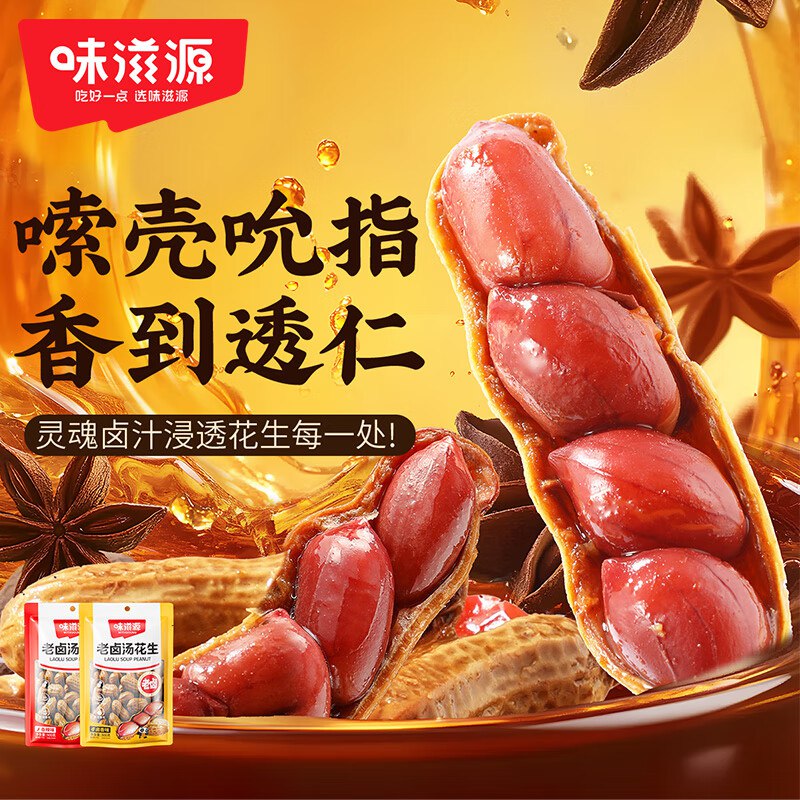 味滋源老汤卤花生1000g（2斤）