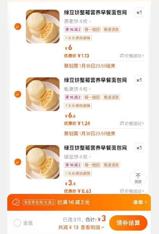 3亓3个选项各加购1件 一起拍-零食绿豆燕麦板栗饼12包)hx8nWSqZsaa)/ CZ11//标题下的购物券记得去拿了