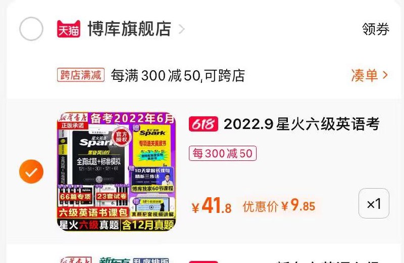3.最后一步凑单商品1件(ayxR2nAx5NJ)/  星火英语四六级到手9.8￥考四六级的宝子们看看