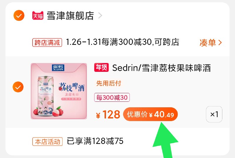 2.凑单商品 也加购物车1件(L3ZEcvWFVlF)/ 两个商品一起【提交并付款】然后再单独【退款凑单商品】雪津荔枝啤酒 到手40元每天三次 
