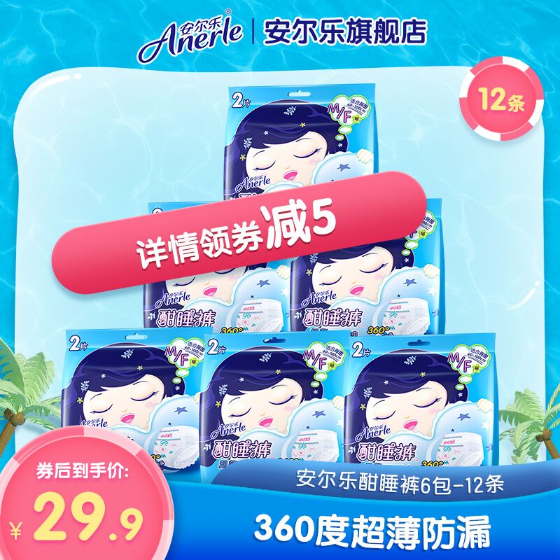10点开始 拍下19.9元 安尔乐超薄夜用酣睡裤12片(Cl5XXntUzOz)/