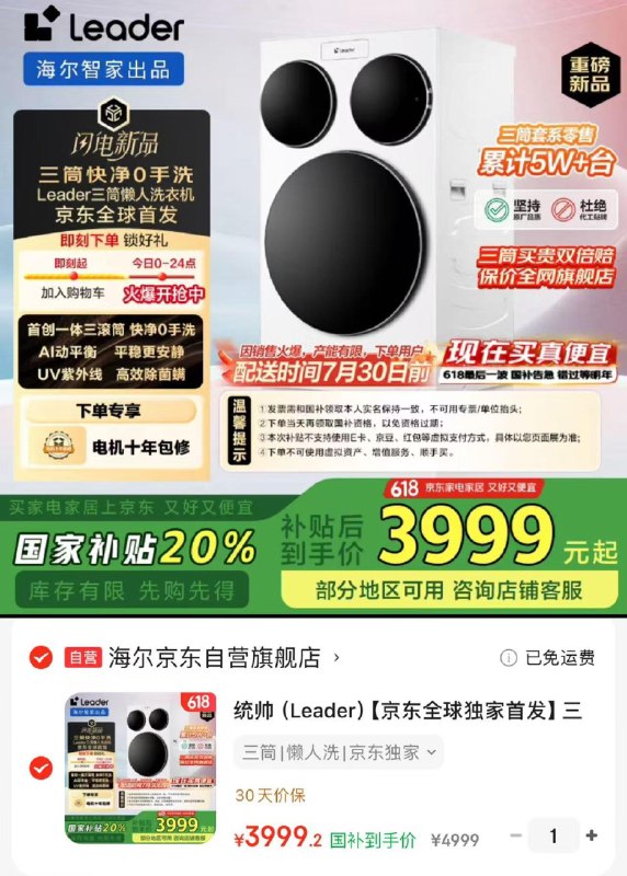 JD下方领国补 拍1件3999亓 海尔京东自营旗舰店统帅海尔智家出品三桶滚筒洗衣机