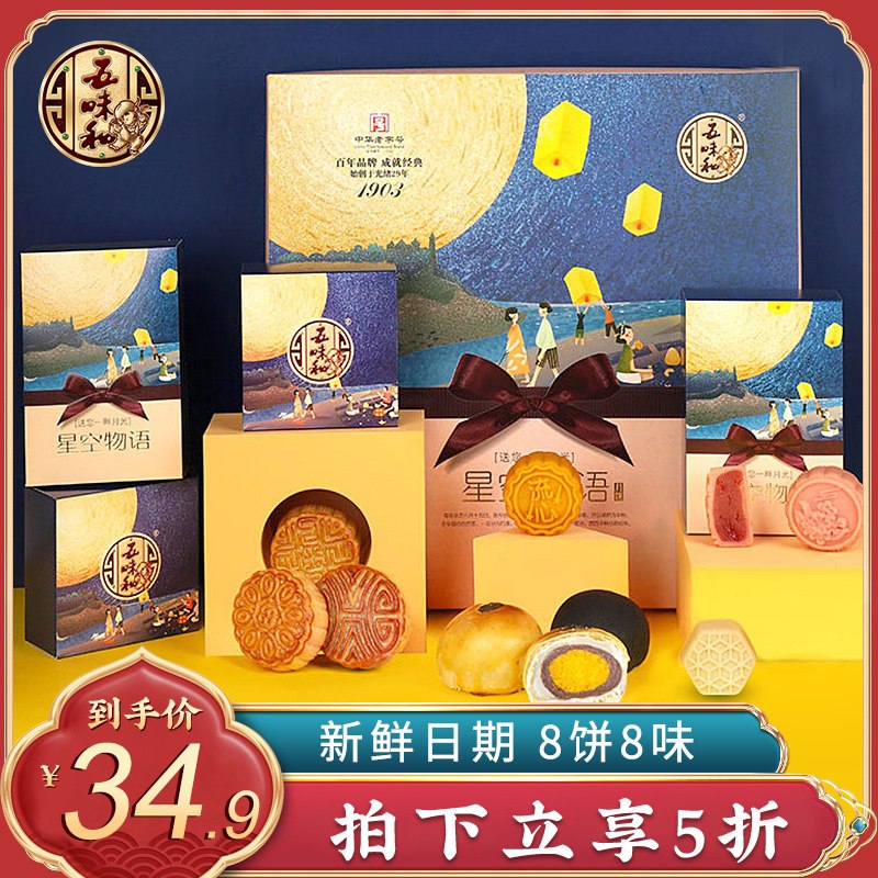 0点后下单 拍下29.9元五味和广式星空物语月饼礼盒(ksLvXny81BW)/